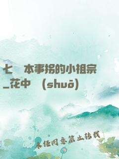 七爺憑本事拐的小祖宗