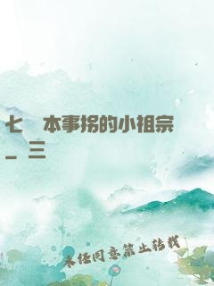 七爺憑本事拐的小祖宗