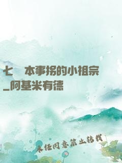 七爺憑本事拐的小祖宗