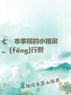 七爺憑本事拐的小祖宗
