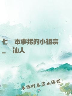 七爺憑本事拐的小祖宗