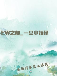 七界之都