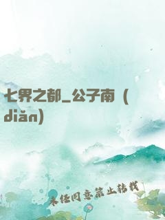 七界之都