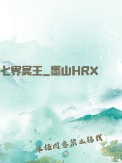 七界冥王
