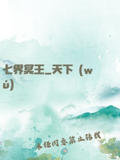 七界冥王