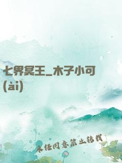 七界冥王