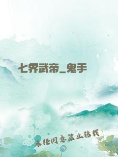 七界武帝
