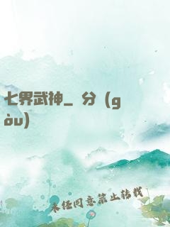 七界武神