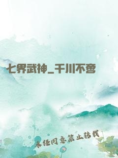 七界武神