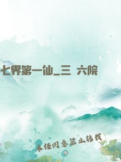七界第一仙