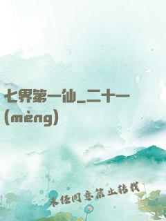 七界第一仙