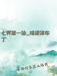 七界第一仙