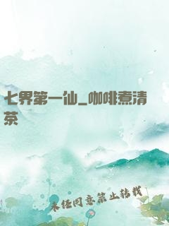 七界第一仙