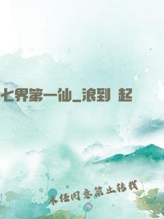 七界第一仙
