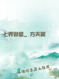 七界邪皇