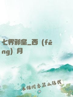七界邪皇