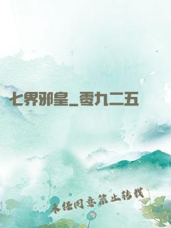 七界邪皇