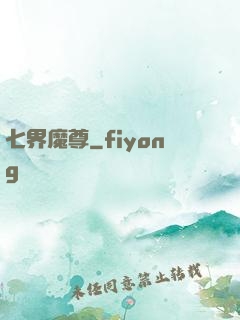 七界魔尊