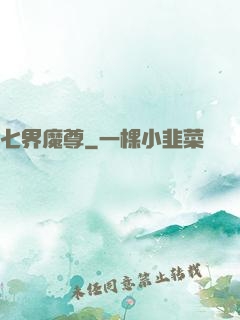 七界魔尊