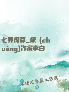七界魔尊