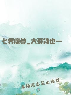 七界魔尊
