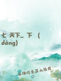 七絕天下