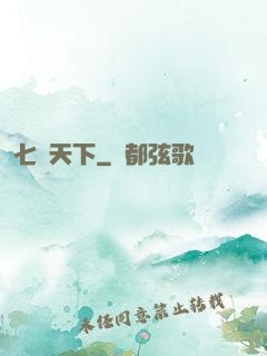 七絕天下