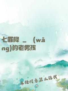 七罪降臨