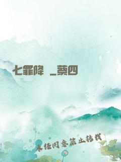 七罪降臨
