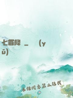 七罪降臨