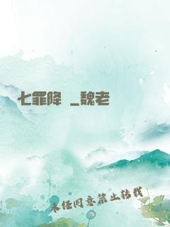 七罪降臨