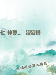 七脈神尊