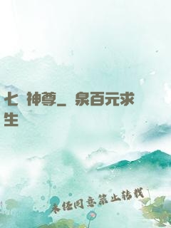 七脈神尊