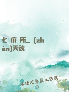 七號庇護所