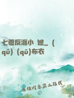 七零反派小嬌媳