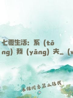 七零生活：系統(tǒng)讓我養(yǎng)個夫