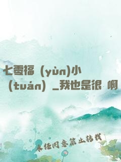 七零福運(yùn)小團(tuán)寵
