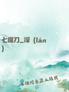 七魔刀