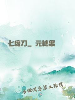 七魔刀