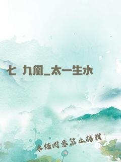 七鳳九凰