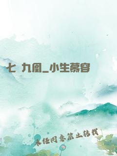 七鳳九凰