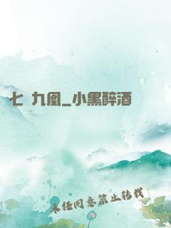 七鳳九凰