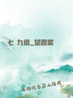 七鳳九凰