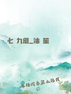 七鳳九凰