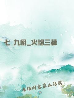 七鳳九凰