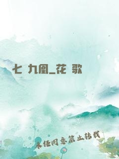 七鳳九凰