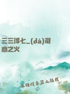 三三得七
