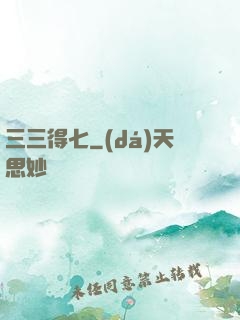 三三得七