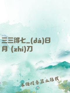 三三得七