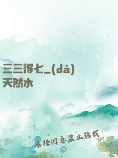 三三得七